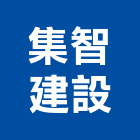 集智建設有限公司,苗栗縣不動產租賃