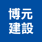 博元建設股份有限公司,台北建設營造業