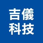 吉儀科技有限公司,監控設備衛浴設備,泳池設備,停車設備,設備