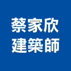 蔡家欣建築師事務所,台北建築補強碳纖維補強,裂縫補強,補強,灌注補強
