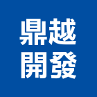 鼎越開發股份有限公司,台北市辦公大樓辦公桌,辦公桌椅,辦公椅,辦公傢俱