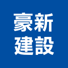 豪新建設有限公司,彰化縣買賣