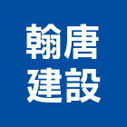 翰唐建設有限公司,台南參與建案