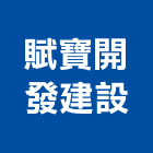賦寶開發建設有限公司,開發建設