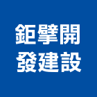 鉅擘開發建設股份有限公司,台中開發