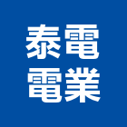 泰電電業股份有限公司,台北電線電線電纜,電線桿,電線管配件,電線材料