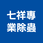 七祥專業除蟲有限公司,台北除蟲消毒清潔消毒,衛生消毒,除蟲消毒,消毒除蟲