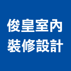 俊皇室內裝修設計有限公司,台北捲簾電動捲簾,遮煙捲簾,防火捲簾,防水捲簾