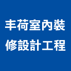 丰荷室內裝修設計工程有限公司,新北裝修工程統包裝潢統包,房屋統包,泥作統包,營建統包