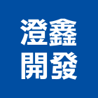 澄鑫開發有限公司,台北開發整合整合系統,機電整合,土地整合,整合型服務