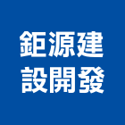 鉅源建設開發有限公司,苗栗縣建案參與建案,建案公設