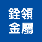 銓領金屬有限公司,新北市金屬帷幕牆金屬,金屬帷幕,金屬建材,金屬鐵件