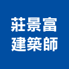 莊景富建築師事務所,台北建築師事務所