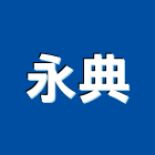 永典企業有限公司,管路隔離板通風管路,管路工程,蒸氣管路保溫