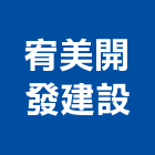 宥美開發建設有限公司,桃園市投資興建
