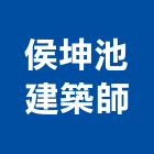 侯坤池建築師事務所,台南建築工具五金工具,手工具,氣動工具,建築工具