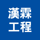 漢霖國際營造有限公司,桃園油漆工油漆工,噴漆工程,油漆工具,防火漆工程