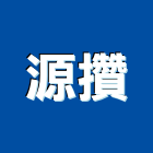 源攢企業有限公司,台南市特殊螺帽螺絲螺帽,電子螺帽,白鐵螺帽,螺帽成型機