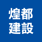 煌都建設股份有限公司,桃園防水工程景觀工程,道路工程,工程告示牌,油漆工程
