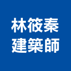 林筱秦建築師事務所,台北市變更使用土地變更