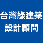 台灣綠建築設計顧問有限公司,台北建築物拆除拆除工程,房屋拆除,拆除工,鐵皮屋拆除