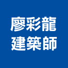 廖彩龍建築師事務所,台北建築師事務所
