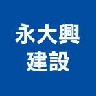 永大興建設有限公司,大樓開發大樓消防,辦公大樓,大樓外牆,大樓管理