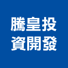 騰皇投資開發有限公司,台南市大樓開發租大樓消防,辦公大樓,大樓外牆,大樓管理