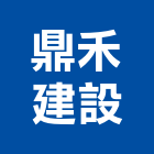 鼎禾建設股份有限公司,台北大樓大樓消防,辦公大樓,大樓外牆,大樓管理