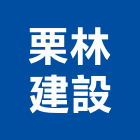 栗林建設有限公司,新竹縣不動產投資開發