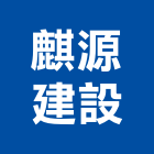 麒源建設股份有限公司,新北市室內裝潢工程景觀工程,道路工程,工程告示牌,油漆工程