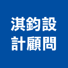 淇鈞設計顧問有限公司,台北市綠建築規劃設計綠建築,綠建材塗料,環保綠建材,綠建築門窗