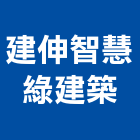 建伸智慧綠建築有限公司,台北智慧開關