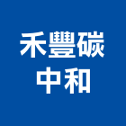 禾豐碳中和有限公司,cdm