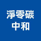 淨零碳中和有限公司,環境檢測服務服務,工程服務,廣告服務,園藝服務