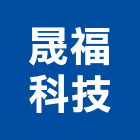 晟福科技股份有限公司,智慧製造