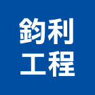 鈞利工程有限公司,隔音墊隔音,隔音門,隔音窗,氣密隔音窗