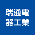 瑞通電器工業股份有限公司,通信器材器材,交通器材,防器材,安衛器材