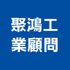 聚鴻工業顧問股份有限公司,諮詢服務服務,工程服務,廣告服務,園藝服務