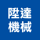 陞達機械有限公司,停車塔停車場,停車設備,停車,停車場標線