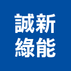 誠新綠能股份有限公司,能源技術服務服務,工程服務,廣告服務,園藝服務