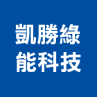 凱勝綠能科技股份有限公司,台中綠能工程景觀工程,道路工程,工程告示牌,油漆工程