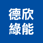 德欣綠能股份有限公司,能源技術服務服務,工程服務,廣告服務,園藝服務
