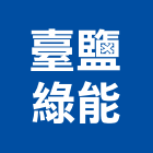 臺鹽綠能股份有限公司,能源技術服務服務,工程服務,廣告服務,園藝服務