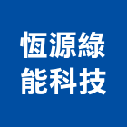 恆源綠能科技股份有限公司,能源技術服務服務,工程服務,廣告服務,園藝服務