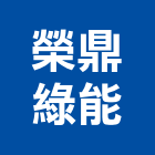 榮鼎綠能股份有限公司,桃園太陽能太陽能燈,太陽能板,太陽能路燈,太陽能支架
