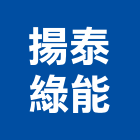 揚泰綠能股份有限公司,能源技術服務服務,工程服務,廣告服務,園藝服務