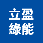 立盈綠能股份有限公司,台北綠能漆