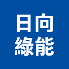 日向綠能股份有限公司,太陽能系統門禁系統,系統櫥櫃,系統模板,系統櫃