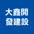大鑫開發建設股份有限公司,台中市不動產經營經營,停車場經營